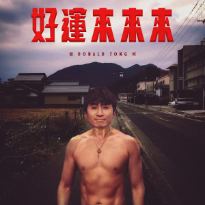 收聽當奴的好運來來來歌詞歌曲