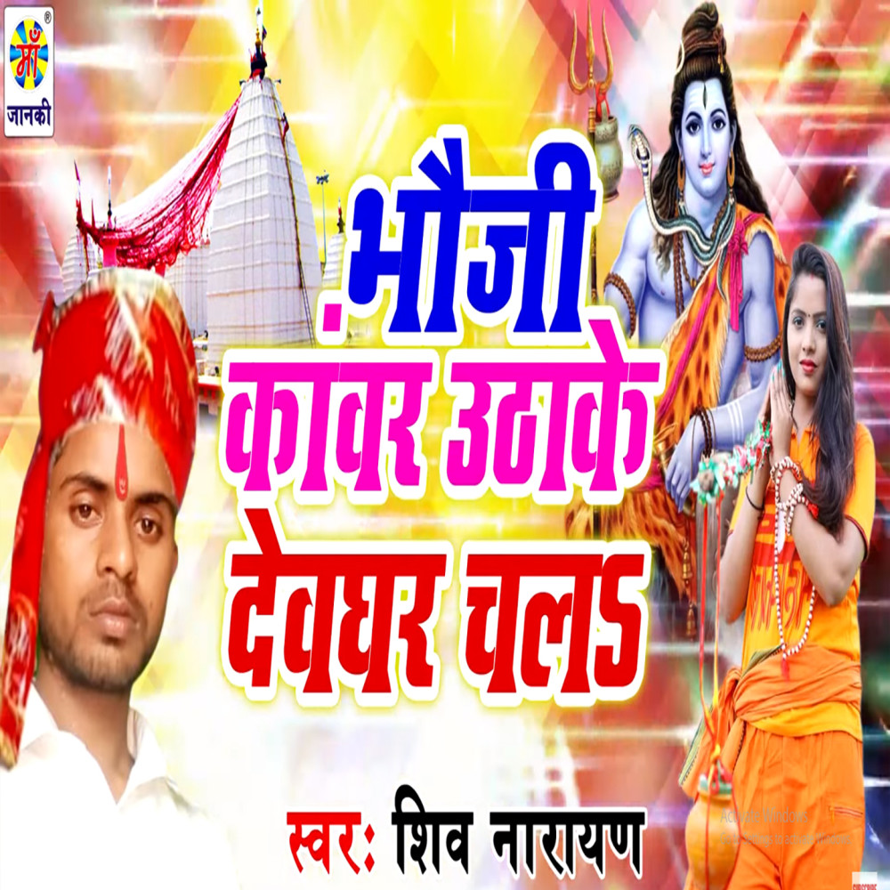 Bhauji Kanwar Uthake Devghar Chal