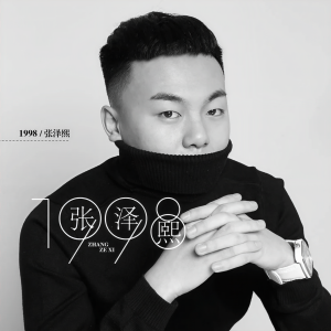 Album 1998 from 张泽熙