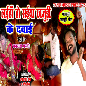 收听Dhanraj Dhanno的Laiha Ho Saiya Khajudi Ke Davaai歌词歌曲