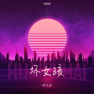 收聽林怡婕的壞女孩 (DJ水果香瓜版)歌詞歌曲