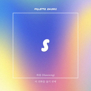 ดาวน์โหลดและฟังเพลง 이 전화를 끊기 전에 (Song by 하웅 (Hawoong)) พร้อมเนื้อเพลงจาก SOUND PALETTE