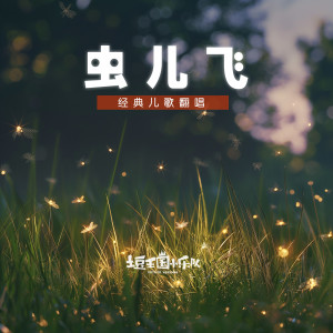 Listen to 虫儿飞 (伴奏) song with lyrics from 土豆王国小乐队