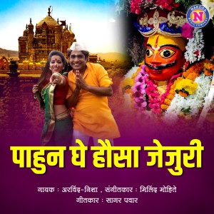 Listen to Pahun Ghe Hausa Jejuri song with lyrics from Arvind