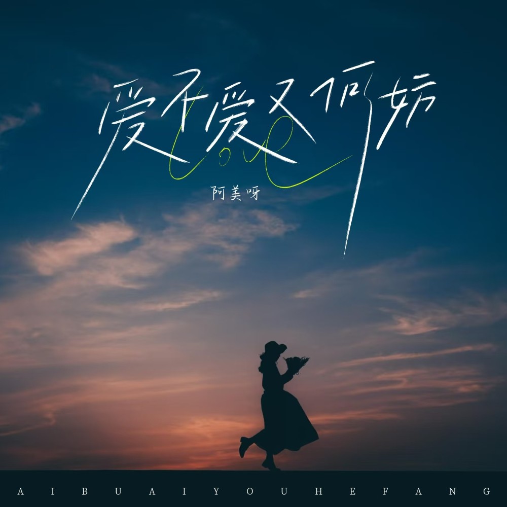 爱不爱又何妨 (完整版)