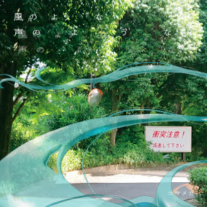 Listen to 風のような声のような (feat. 初音ミク) song with lyrics from コサメガ