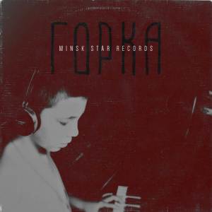 Album Minsk Star Records from Горка