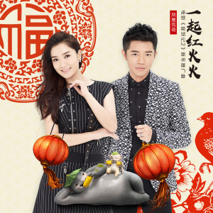 Dengarkan 一起红火火 (电影《捉妖记2》新年推广曲) lagu dari 凤凰传奇 dengan lirik