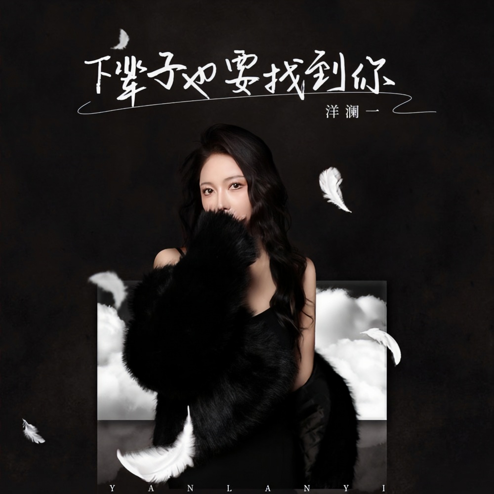 下辈子也要找到你 (伴奏)