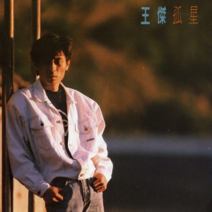 收聽王傑的冷冷的太陽歌詞歌曲