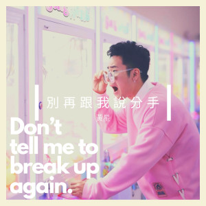 收听黄星的別再跟我說分手歌词歌曲