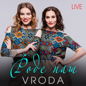 Listen to Павочка (Live) song with lyrics from Vroda