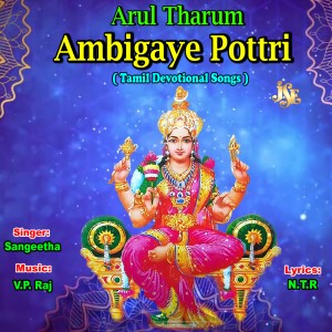 อัลบัม Arul Tharum Ambigaye Pottrri ศิลปิน Sangeetha