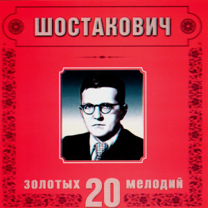 Orchestra Of The Golden Light的專輯Dmitry Shostakovich. 20 Golden Melodies In Modern Processing
