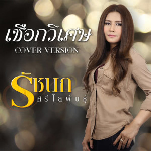 ดาวน์โหลดและฟังเพลง เชือกวิเศษ (Cover) พร้อมเนื้อเพลงจาก รัชนก ศรีโลพันธุ์