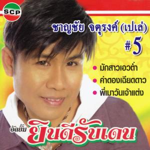 ดาวน์โหลดและฟังเพลง ยินดีรับเดน พร้อมเนื้อเพลงจาก ชาญชัย จตุรงค์