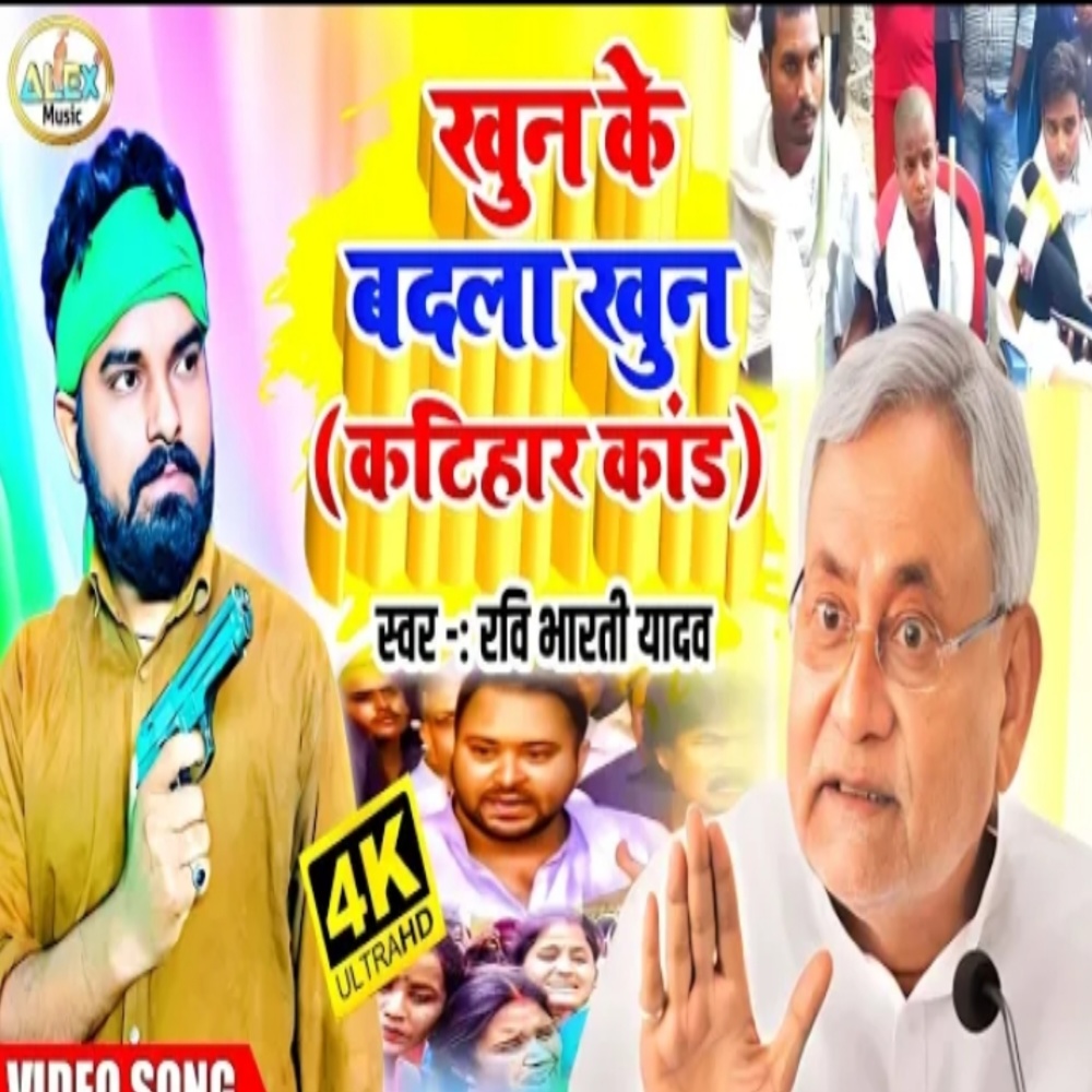 Khun Ke Badla Khun (Bhojpuri Song)