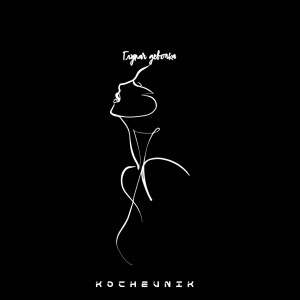 Album Глупая девочка (Explicit) from Kochevnik