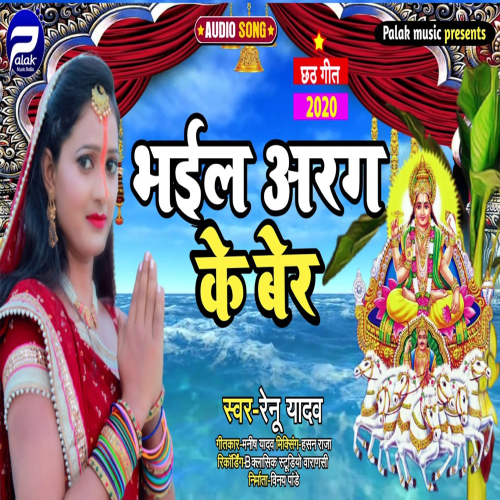 Bhail Araghiya Ke Ber (Bhojpuri Song)