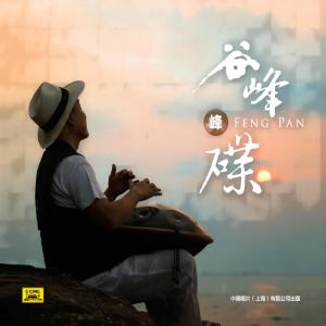 收听谷峰的祈祷歌词歌曲