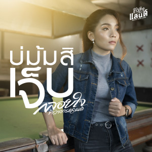 ดาวน์โหลดและฟังเพลง บ่ม้มสิเจ็บ พร้อมเนื้อเพลงจาก กลอยใจ ข้าวสารแลนด์