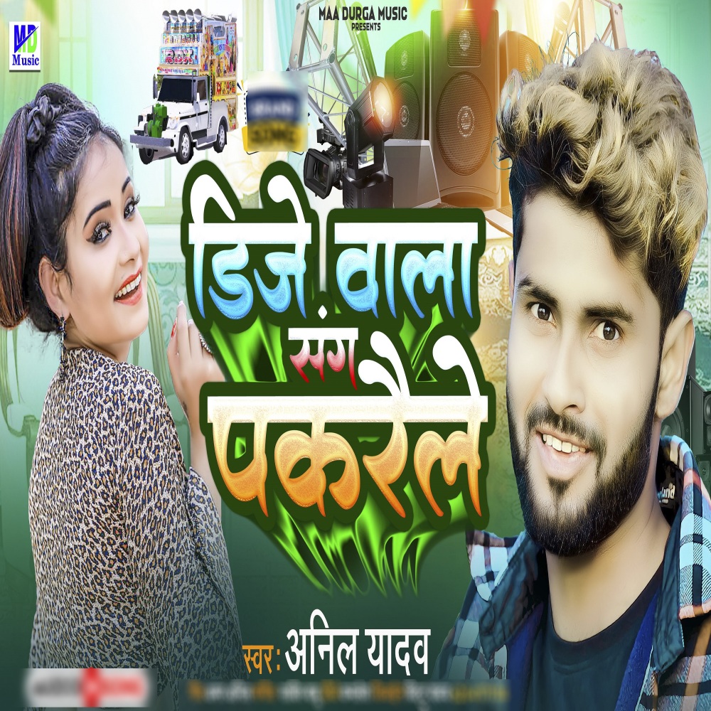 DJ WALA SANG PAKRAILE