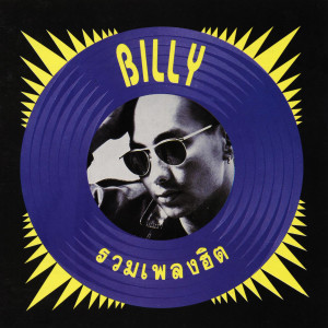 收聽Billy Ogan的อย่างน้อย歌詞歌曲