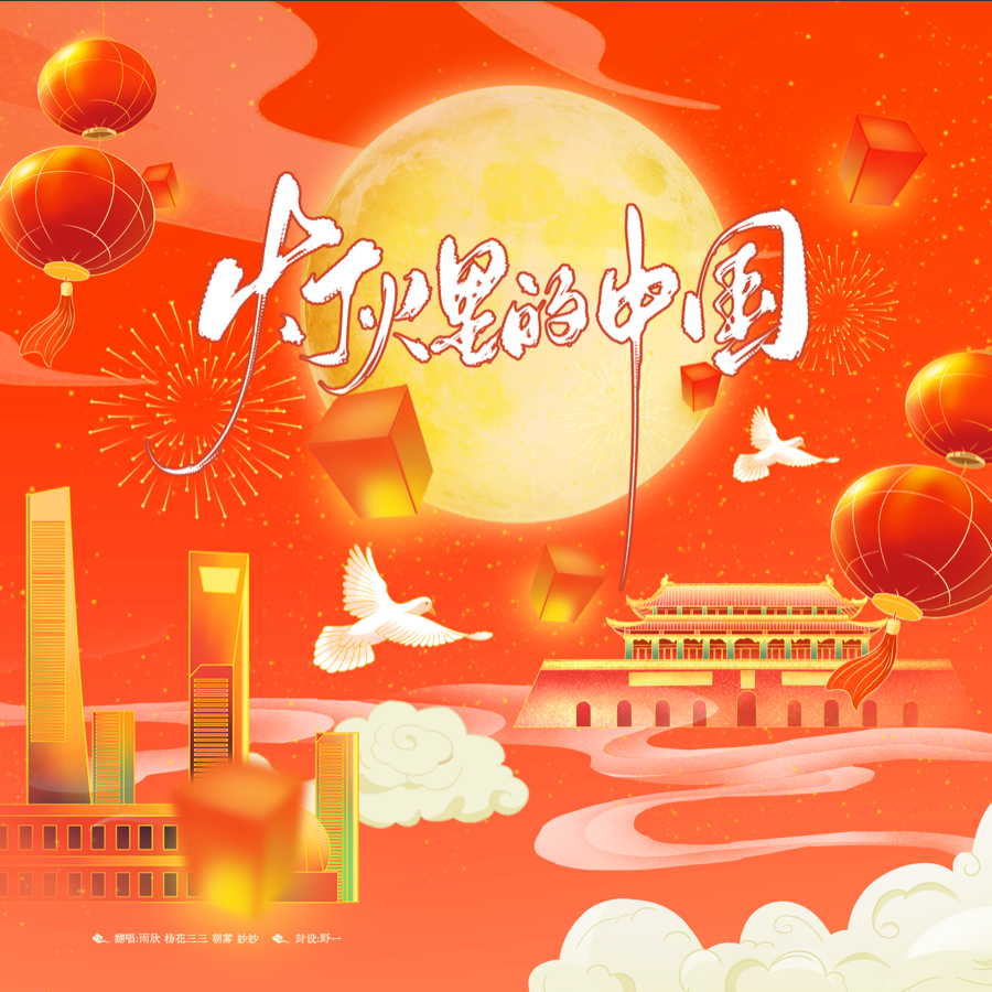 灯火里的中国 (cover: 蒋雨霏|赵奕昊) (完整版)