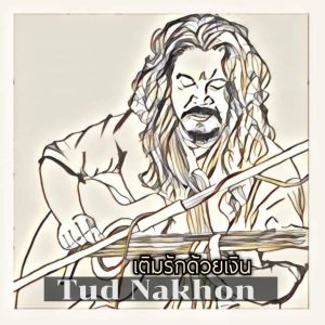 Album เติมรักด้วยเงิน from Tud Nakhon