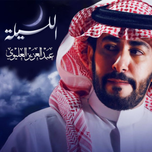 Album الليلة 2020 oleh عبدالعزيز العليوي