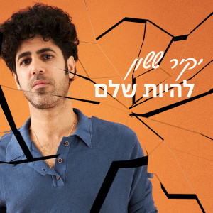 Album להיות שלם from יקיר ששון
