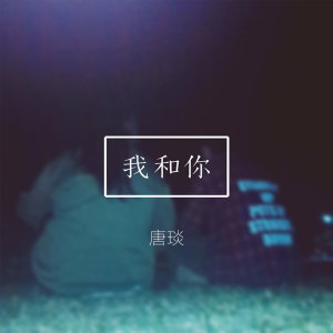 Album 我和你 from 唐琰