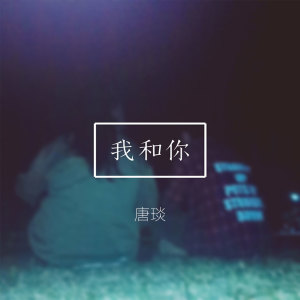 Listen to 我和你 (伴奏) song with lyrics from 唐琰