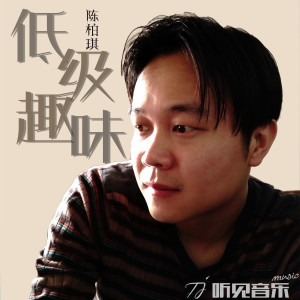 收聽陳柏琪的低級趣味歌詞歌曲