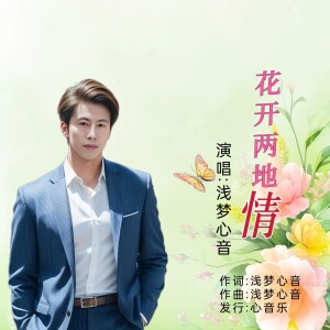 Album 花开两地情 from 浅梦心音