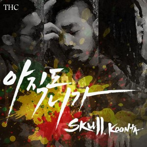 收聽SKULL的아직도 니가歌詞歌曲