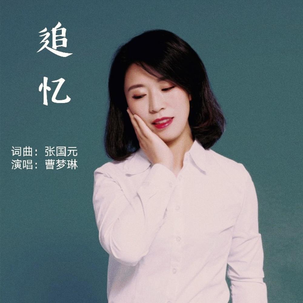 追忆 (伴奏)