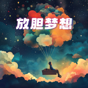 Listen to 放胆梦想 (活力版) song with lyrics from 土豆王国小乐队
