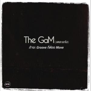 ดาวน์โหลดและฟังเพลง ถ้าจะ Groove ก็ต้อง Move (Album Version) พร้อมเนื้อเพลงจาก The Gam