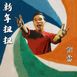 Dengarkan lagu 新年恰恰 nyanyian 谢雷 dengan lirik