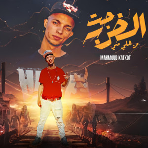 收聽محمود كتكوت的الضربه جاتلي من اللي مني歌詞歌曲