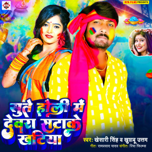 Listen to Sute Holi Me Dewara Patake Khatiya song with lyrics from Khesari Singh