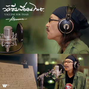 收聽แอ๊ด คาราบาว的Vaccine for Thais歌詞歌曲