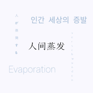 Listen to 人间蒸发 song with lyrics from 唐琰
