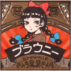 收聽Wanuka的ブラウニー歌詞歌曲