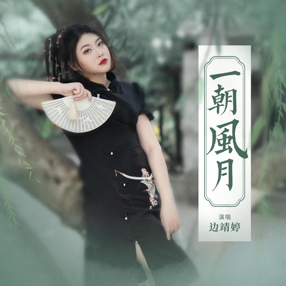 一朝风月 (和声伴奏)