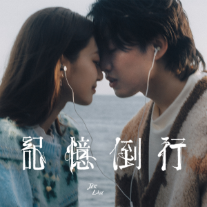 Album 记忆倒行 oleh Jer 柳应廷