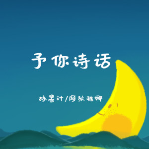 收聽林墨汁的予你詩話歌詞歌曲