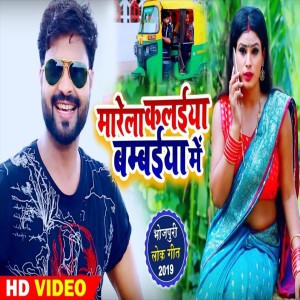 Lado Madhesiya的专辑Marela Kalaiya Bambaiya Me