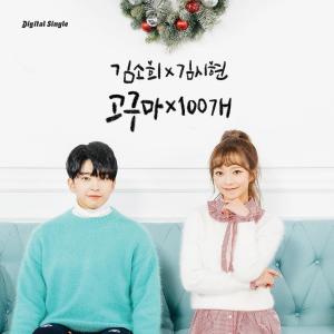 ดาวน์โหลดและฟังเพลง 고구마 X 100개 (Inst.) พร้อมเนื้อเพลงจาก Kim So Hee